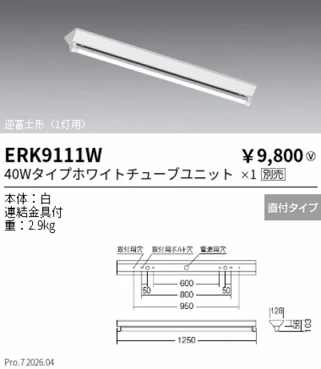 遠藤照明 ベースライト 逆富士形 40Wタイプ1灯用 ERK9111W