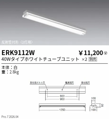 遠藤照明 ベースライト 反射笠付形 40Wタイプ2灯用 ERK9112W