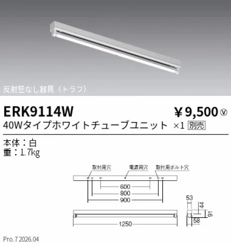 遠藤照明 ベースライト 反射笠なし器具(トラフ) 40Wタイプ ERK9114W