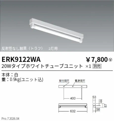 遠藤照明 ベースライト 反射笠なし器具(トラフ) 20Wタイプ ERK9122WA
