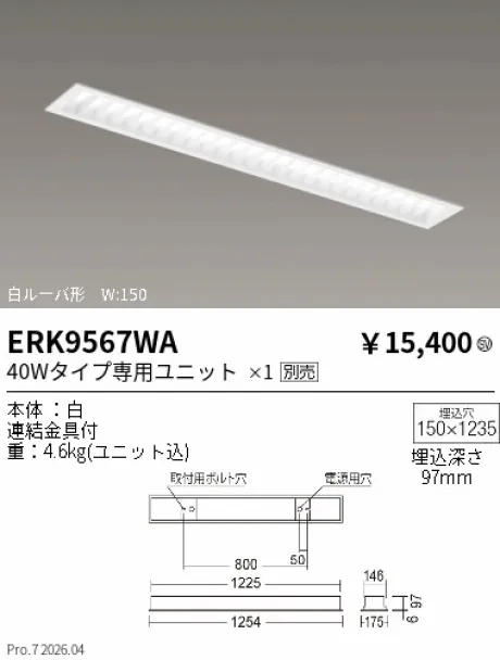 遠藤照明 ベースライト　白ルーバ形 W:150 ERK9567WA