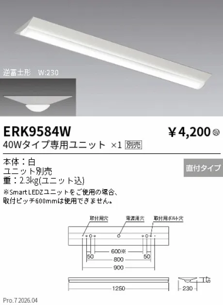 遠藤照明 ベースライト 40Wタイプ 逆富士形 W:230 ERK9584W