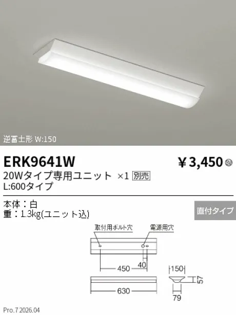 遠藤照明 ベースライト 20Wタイプ 逆富士形 W:150 ERK9641W