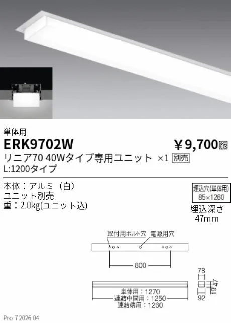 遠藤照明 デザインベースライト L:1200 半埋込タイプ 単体用 ERK9702W