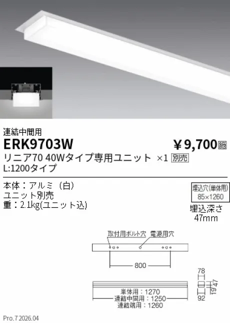遠藤照明 デザインベースライト L:1200 半埋込タイプ 連結中間用 ERK9703W