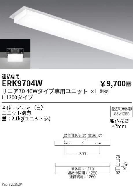 遠藤照明 デザインベースライト L:1200 半埋込タイプ 連結端用 ERK9704W