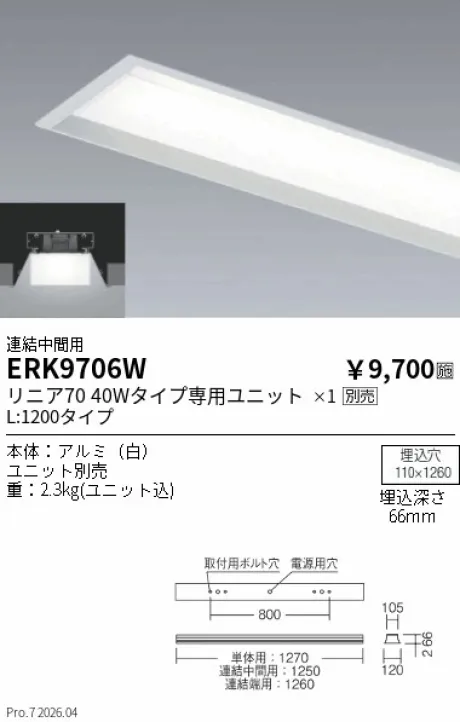 遠藤照明 デザインベースライト L:1200 埋込開放タイプ 連結中間用 ERK9706W