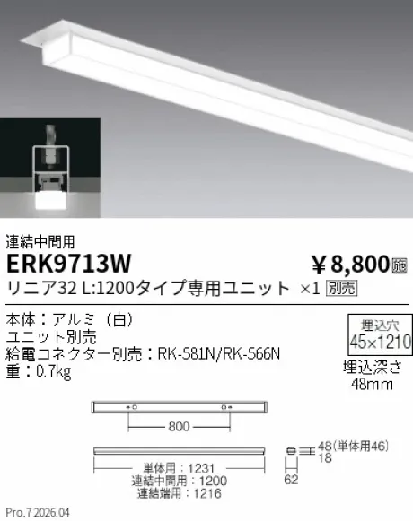 遠藤照明 デザインベースライト L:1200 半埋込タイプ 連結中間用 ERK9713W
