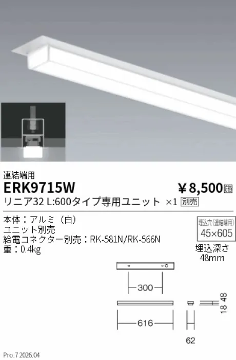 遠藤照明 デザインベースライト L:600 半埋込タイプ 連結端用 ERK9715W