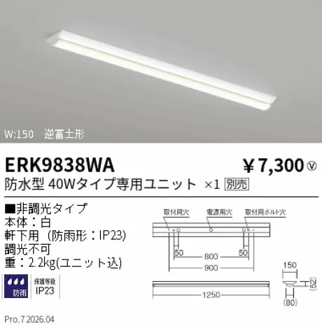遠藤照明 軒下用ベースライト 逆富士形 40W タイプ W:150 ERK9838WA