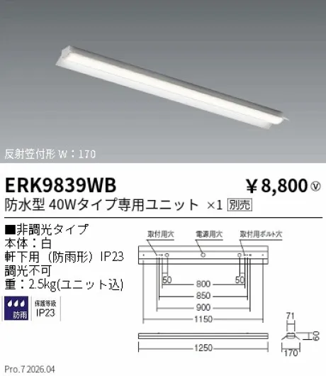 遠藤照明 軒下用ベースライト 反射笠付形 40W タイプ W：170 ERK9839WB