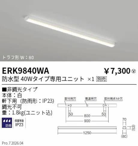 遠藤照明 軒下用ベースライト トラフ形 40Wタイプ W：80 ERK9840WA