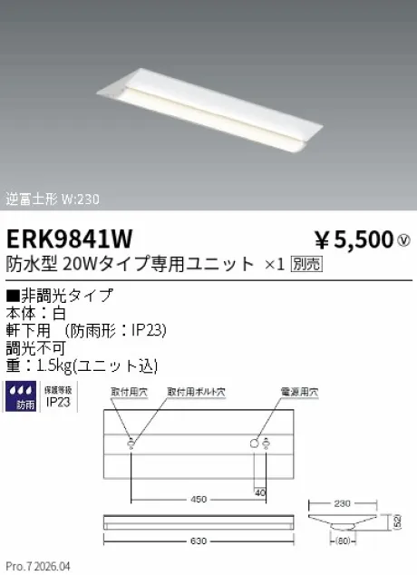 遠藤照明 軒下用ベースライト 逆富士形20W タイプ W:230 ERK9841W