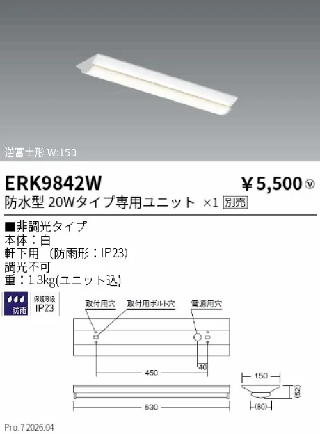 遠藤照明 軒下用ベースライト 逆富士形20W タイプ W:150 ERK9842W