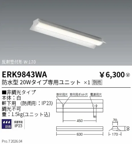 遠藤照明 軒下用ベースライト 反射笠付形 W:170 ERK9843WA