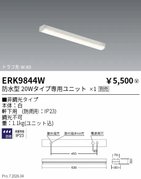 遠藤照明 軒下用ベースライト トラフ形 W：80 ERK9844W