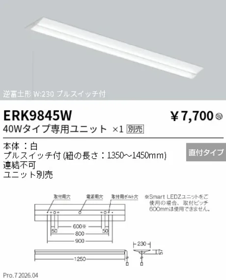 遠藤照明 ベースライト 40Wタイプ 逆富士形 W:230 プルスイッチ付 ERK9845W