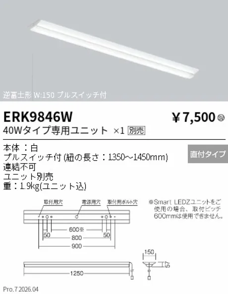 遠藤照明 ベースライト 40Wタイプ 逆富士形 W:150 プルスイッチ付 ERK9846W