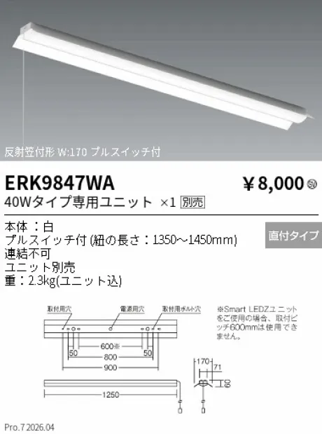 遠藤照明 ベースライト 40Wタイプ 反射笠付形 プルスイッチ付 ERK9847WA