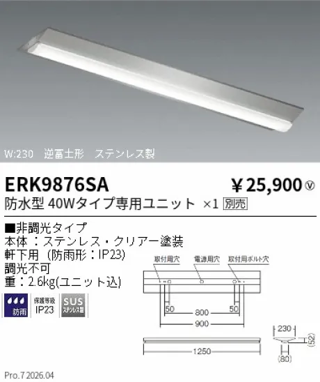 遠藤照明 軒下ベースライト 逆富士形 40W タイプ W:230 ERK9876SA