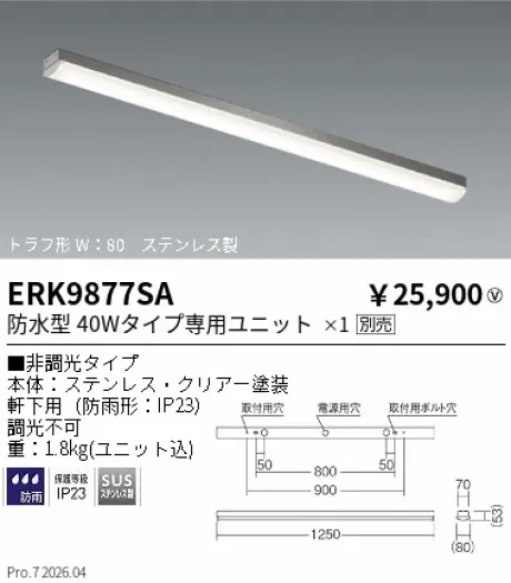 遠藤照明 軒下用ベースライト トラフ形 40Wタイプ W：80 ERK9877SA