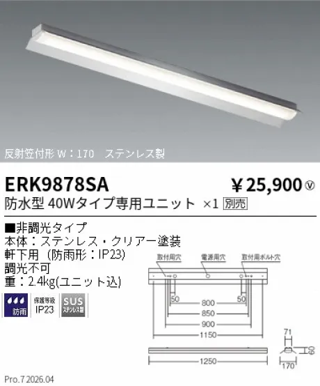 遠藤照明 軒下用ベースライト 反射笠付形 40Wタイプ W：170 ERK9878SA