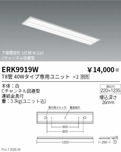 遠藤照明 LEDベースライト　下面開放形 40W タイプ ERK9919W