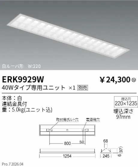 遠藤照明 ベースライト　白ルーバ形 W:220 ERK9929W