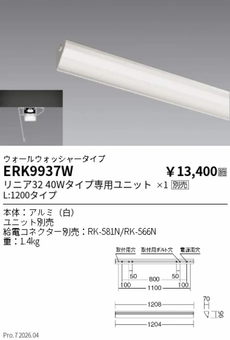 遠藤照明 デザインベースライト L:1200 ウォールウォッシャータイプ ERK9937W
