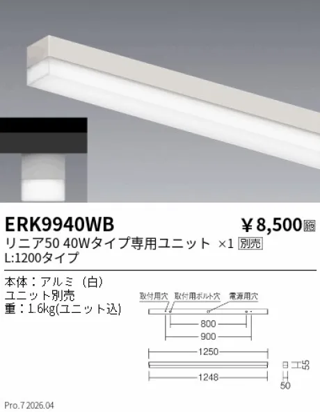 遠藤照明 デザインベースライト L:1200 直付タイプ ERK9940WB