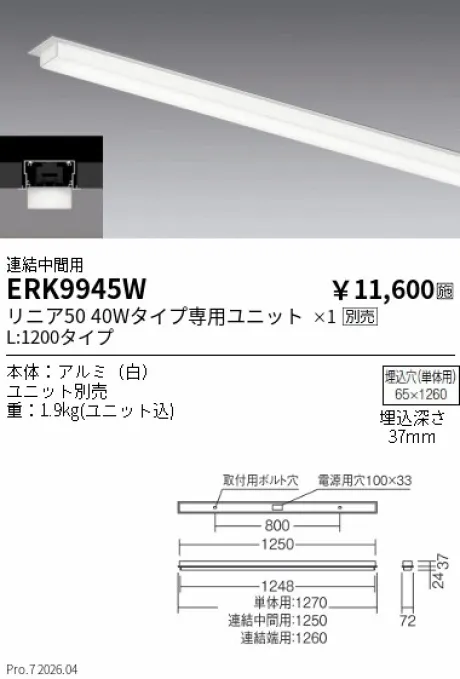 遠藤照明 デザインベースライト L:1200 半埋込タイプ 連結中間用 ERK9945W