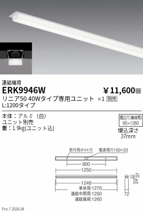 遠藤照明 デザインベースライト L:1200 半埋込タイプ 連結端用 ERK9946W