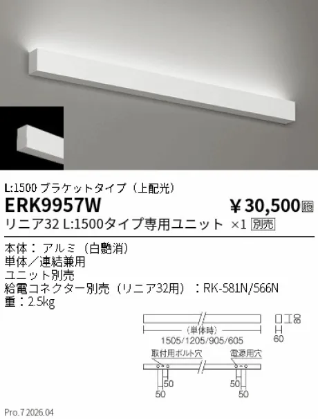 遠藤照明 デザインベースライト／間接照明 L:1500 ブラケットタイプ(上配光) ERK9957W