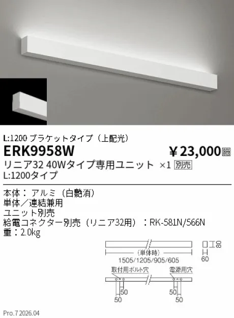 遠藤照明 デザインベースライト／間接照明 L:1200 ブラケットタイプ(上配光) ERK9958W
