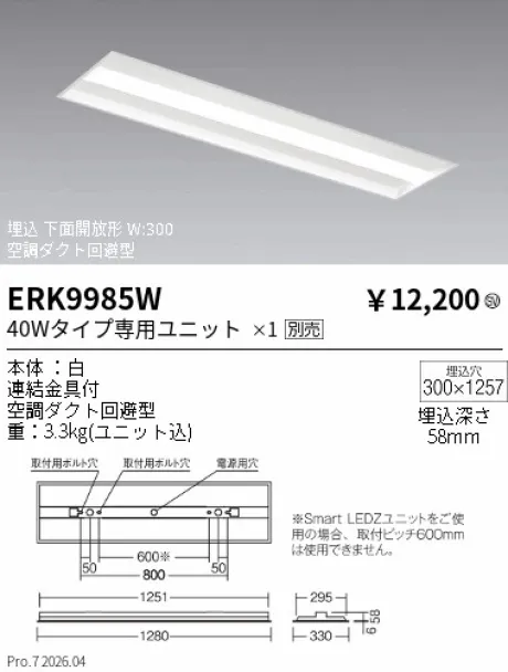 遠藤照明 ベースライト 40Wタイプ埋込下面開放形 W:300 ERK9985W
