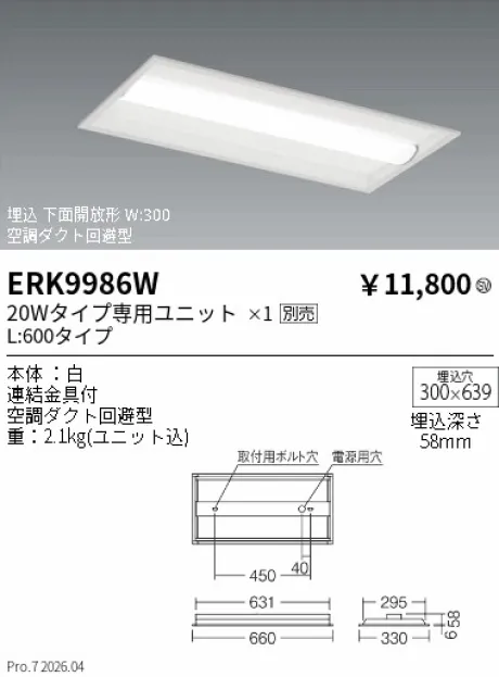 遠藤照明 ベースライト 20Wタイプ 埋込 下面開放形 W:300 ERK9986W