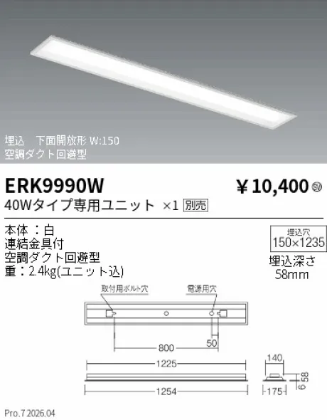 遠藤照明 ベースライト 埋込 下面開放形 W:150 ERK9990W