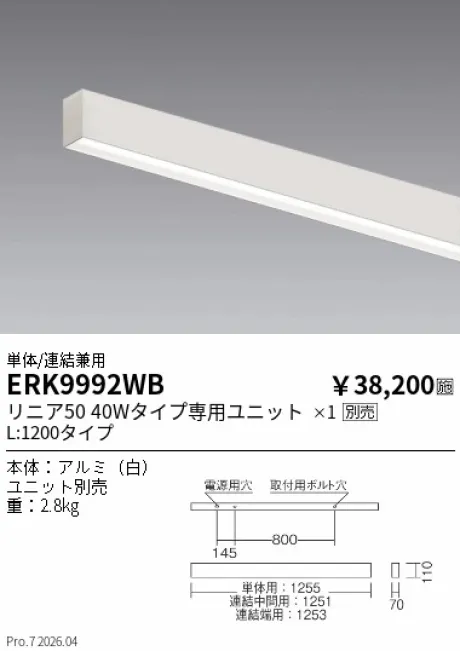 遠藤照明 デザインベースライト L:1200 単体/連結兼用 ERK9992WB