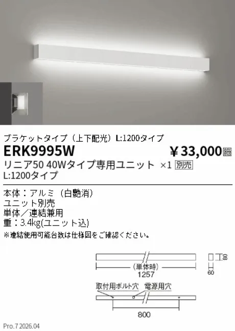 遠藤照明 デザインベースライト L:1200タイプ ブラケットタイプ(上下配光) ERK9995W