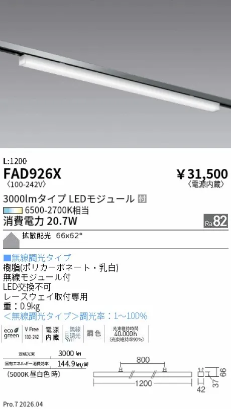 遠藤照明 レースウェイ用ベースライト 下向開口用 FAD926X