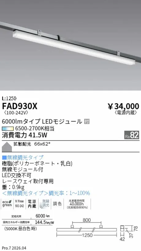 遠藤照明 レースウェイ用ベースライト 上向開口用 FAD930X