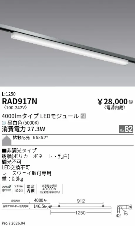 遠藤照明 レースウェイ用ベースライト 下向開口用 RAD917N