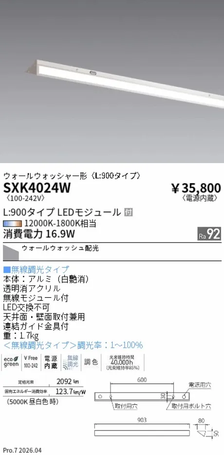 遠藤照明 スリムウォッシュライト直付〈L:900タイプ〉 SXK4024W