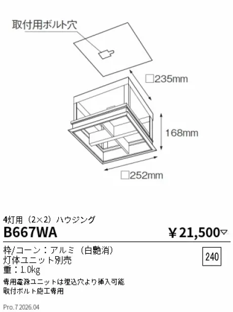 遠藤照明 ムービングジャイロシステム 4灯用（2×2）ハウジング B667WA