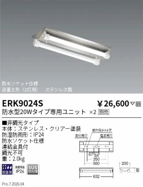 遠藤照明 軒下用ベースライト 逆富士形〈2灯用〉 ERK9024S