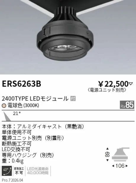 遠藤照明 ムービングジャイロシステム ERS6263B