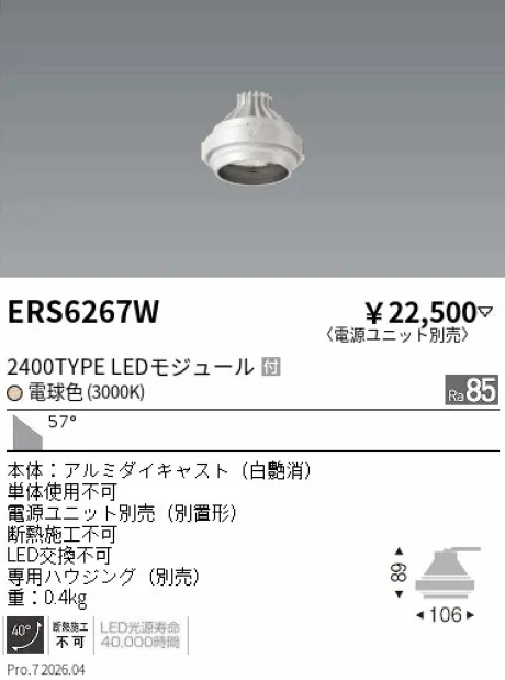 遠藤照明 ムービングジャイロシステム ERS6267W