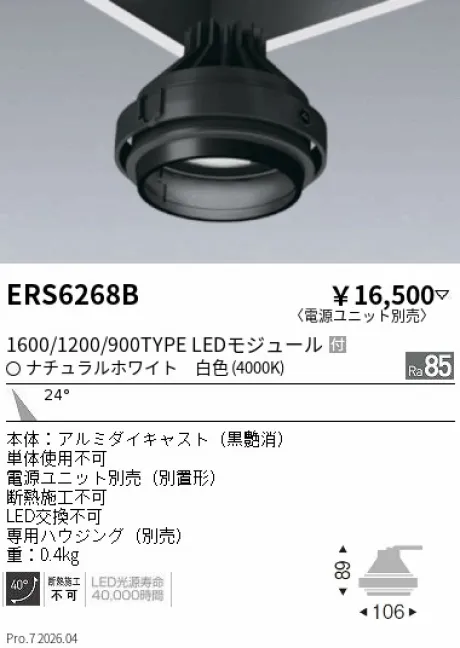 遠藤照明 ムービングジャイロシステム ERS6268B