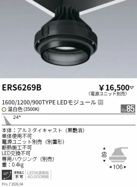 遠藤照明 ムービングジャイロシステム ERS6269B