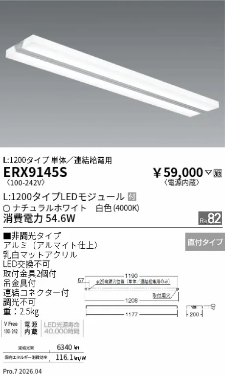 遠藤照明 デザインベースライト L:1200ウイングタイプ ERX9145S